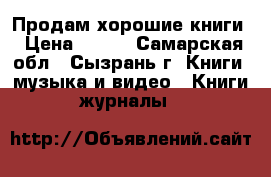 Продам хорошие книги › Цена ­ 100 - Самарская обл., Сызрань г. Книги, музыка и видео » Книги, журналы   